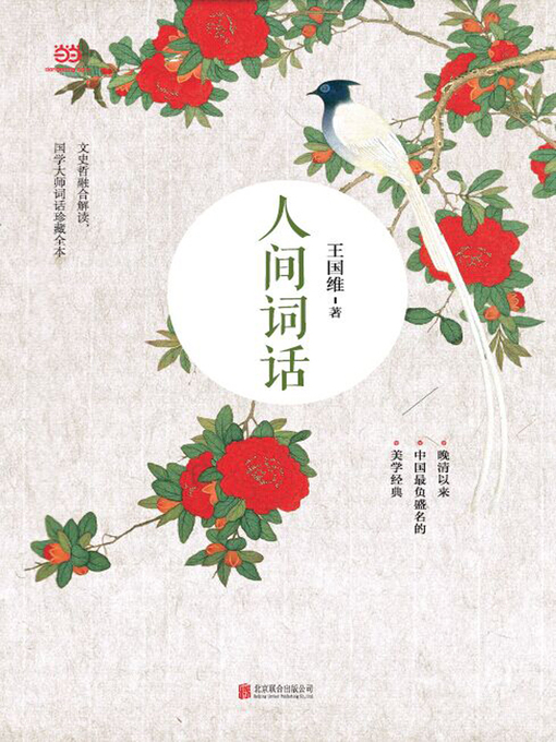 Title details for 人间词话 by 王国维 著 - Available